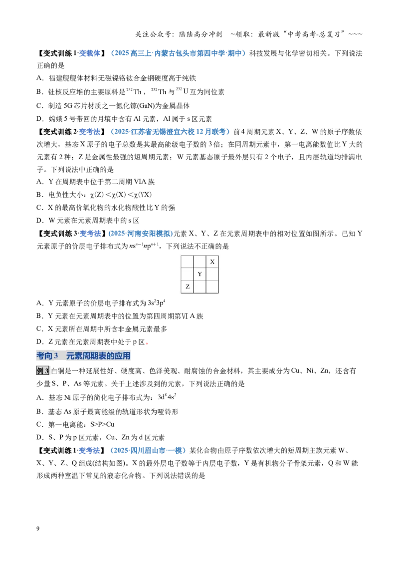 《第01讲元素周期表、元素周期律（复习讲义）（四川专用）（学生版）_05-化学-高考总复习_一轮复习_2026年-化学高考一轮复习_2026年高考化学一轮课件+讲义+练习（四川专用）-G335》第9页预览