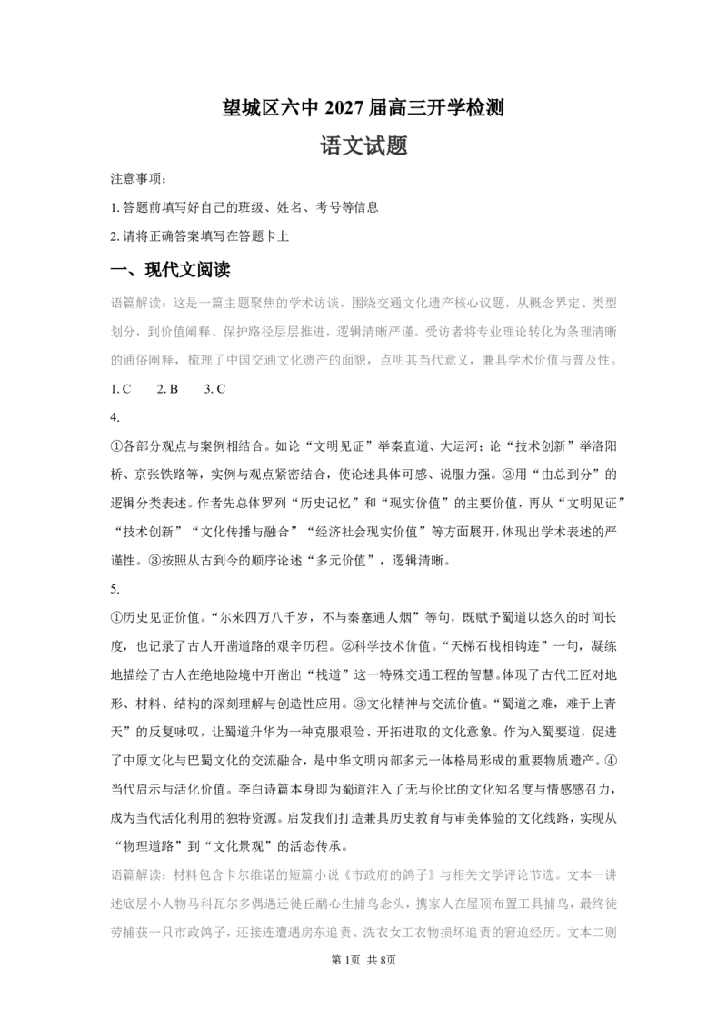 《高三语文答案_小初高学习资料合集（每天更新）_湖南省长沙市望城区第六中学2026-2027学年高三上学期开学检测_湖南省长沙市望城区第六中学2026-2027学年高三上学期开学语文试题（含答案）》第1页预览