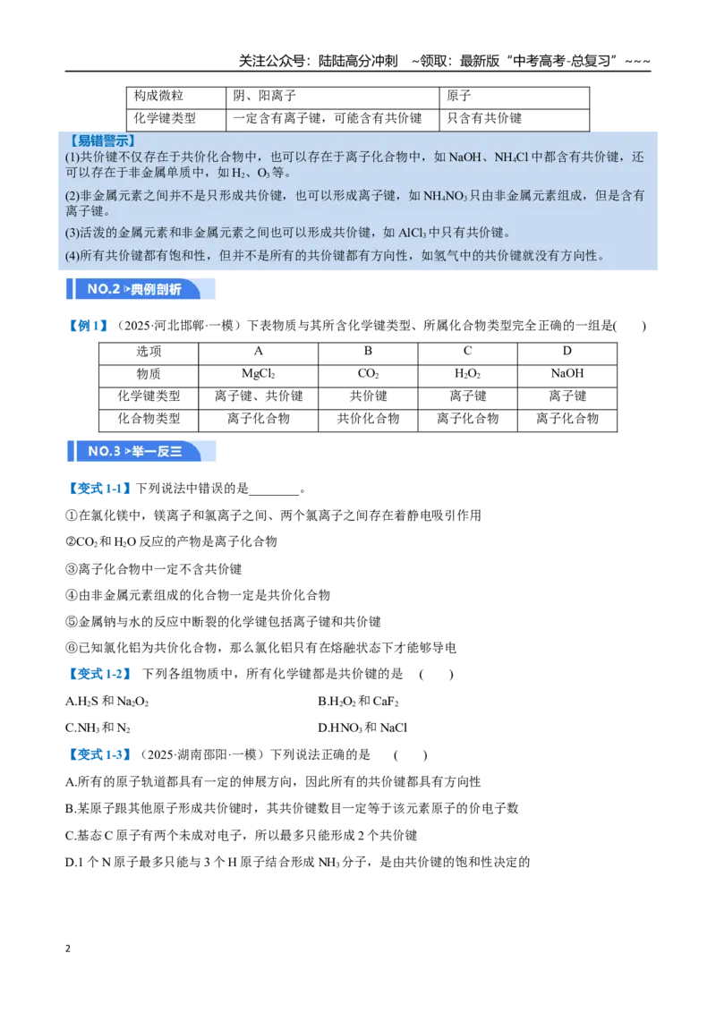 《第03讲分子结构与性质、化学键（举一反三讲义）（学生版）_05-化学-高考总复习_一轮复习_2026年-化学高考一轮复习_2026年高考化学一轮复习举一反三（新高考通用）-G53_资料_2026版》第2页预览