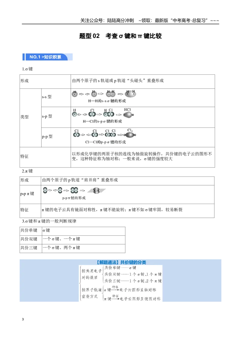 《第03讲分子结构与性质、化学键（举一反三讲义）（学生版）_05-化学-高考总复习_一轮复习_2026年-化学高考一轮复习_2026年高考化学一轮复习举一反三（新高考通用）-G53_资料_2026版》第3页预览