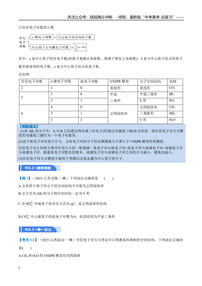 《第03讲分子结构与性质、化学键（举一反三讲义）（学生版）_05-化学-高考总复习_一轮复习_2026年-化学高考一轮复习_2026年高考化学一轮复习举一反三（新高考通用）-G53_资料_2026版》第5页预览