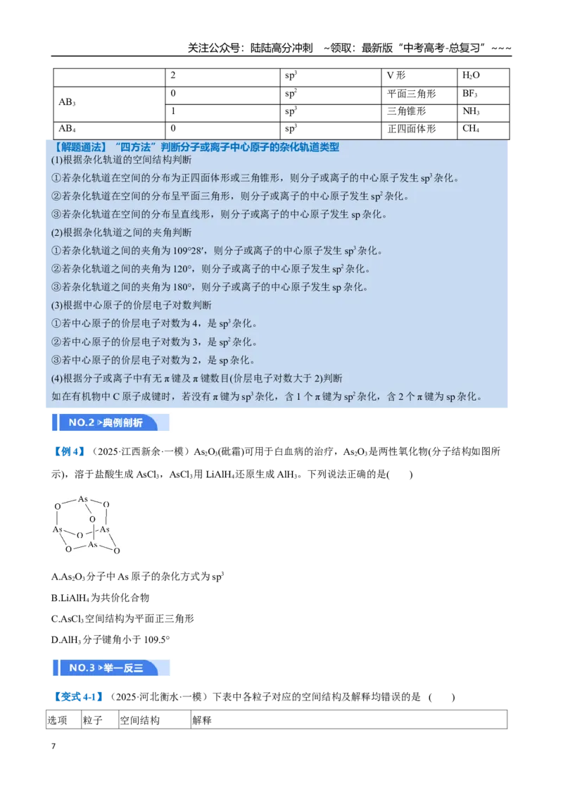 《第03讲分子结构与性质、化学键（举一反三讲义）（学生版）_05-化学-高考总复习_一轮复习_2026年-化学高考一轮复习_2026年高考化学一轮复习举一反三（新高考通用）-G53_资料_2026版》第7页预览