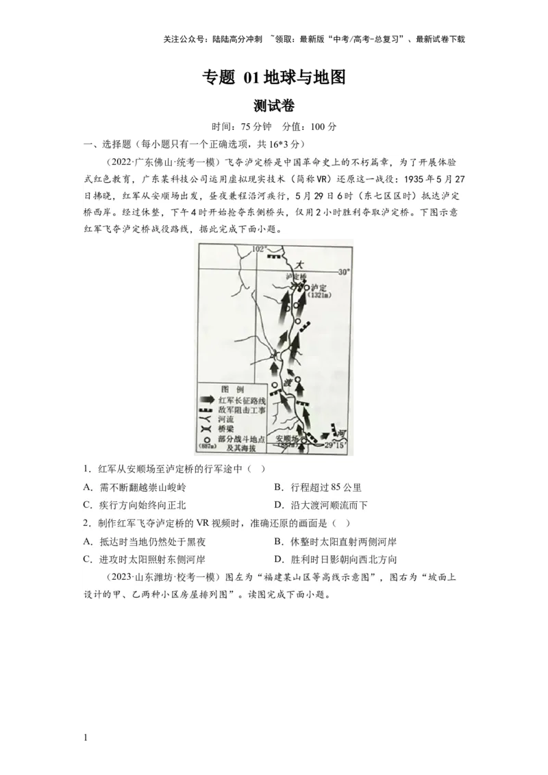 《专题01地球与地图（测试）（原卷版）_07-地理-高考总复习_一轮复习_2024年_2024年高考地理一轮复习讲练测（课件+讲义+练习）（新高考）_专题测试》第1页预览