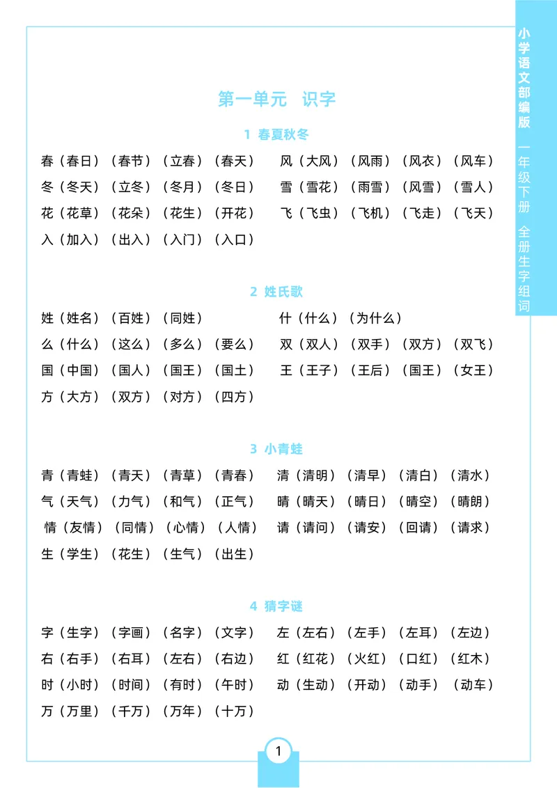 《一（下）生字组词_小学1-6年级全科全套_1-6年级全科下册_一年级_一年级下语文_语文一下各类考点归纳》第1页预览