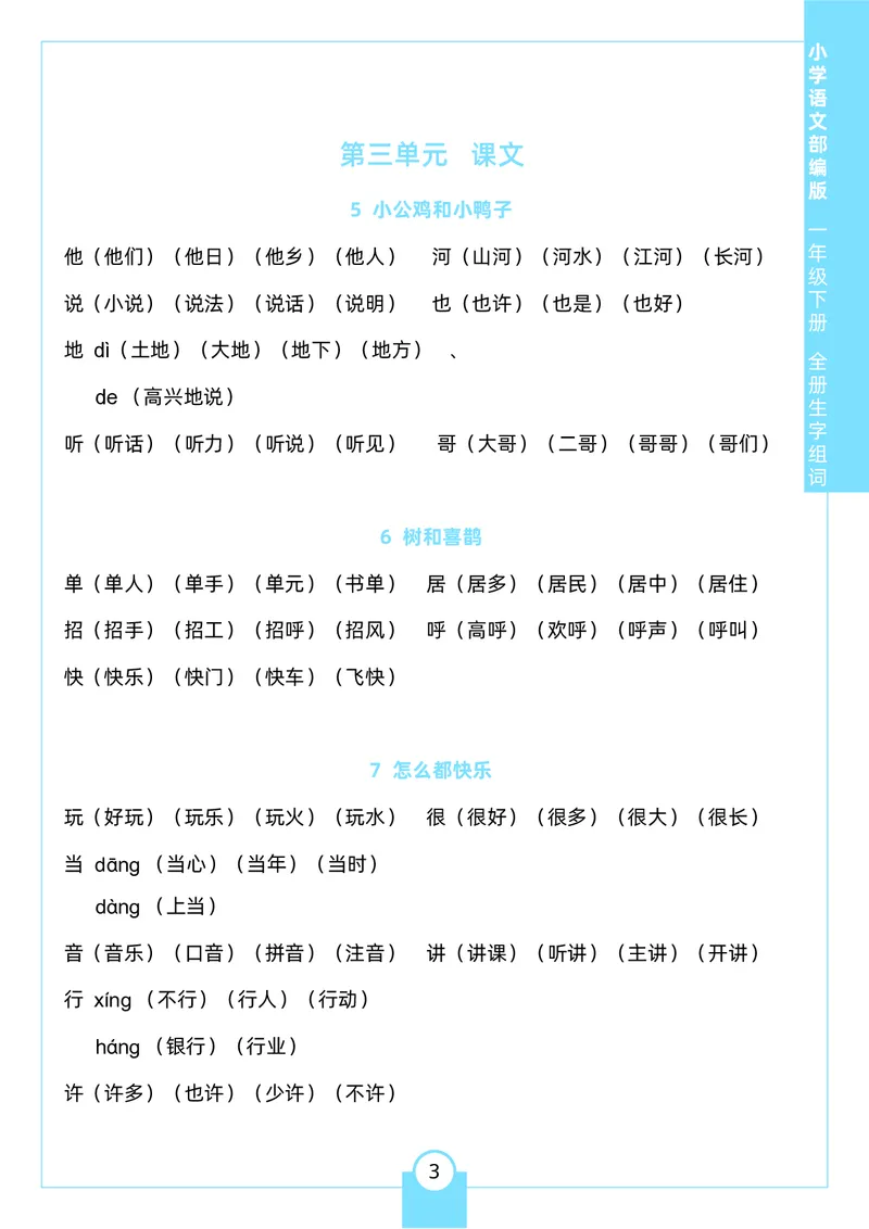 《一（下）生字组词_小学1-6年级全科全套_1-6年级全科下册_一年级_一年级下语文_语文一下各类考点归纳》第3页预览