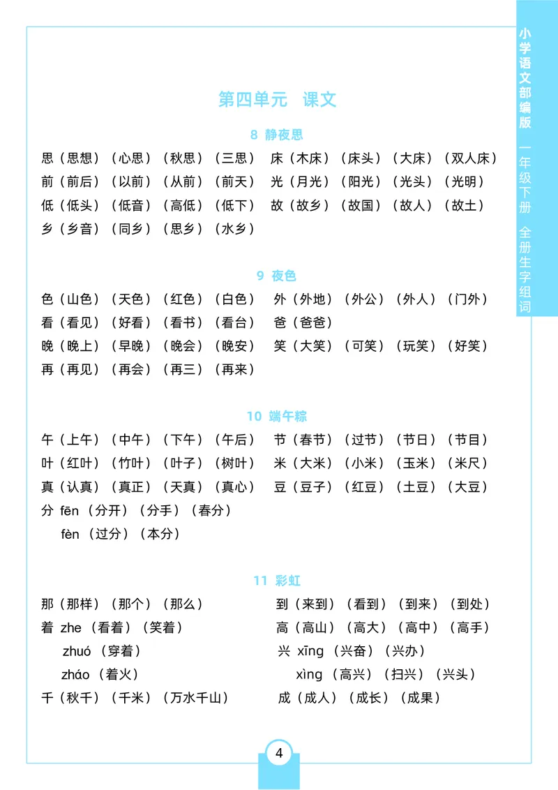 《一（下）生字组词_小学1-6年级全科全套_1-6年级全科下册_一年级_一年级下语文_语文一下各类考点归纳》第4页预览