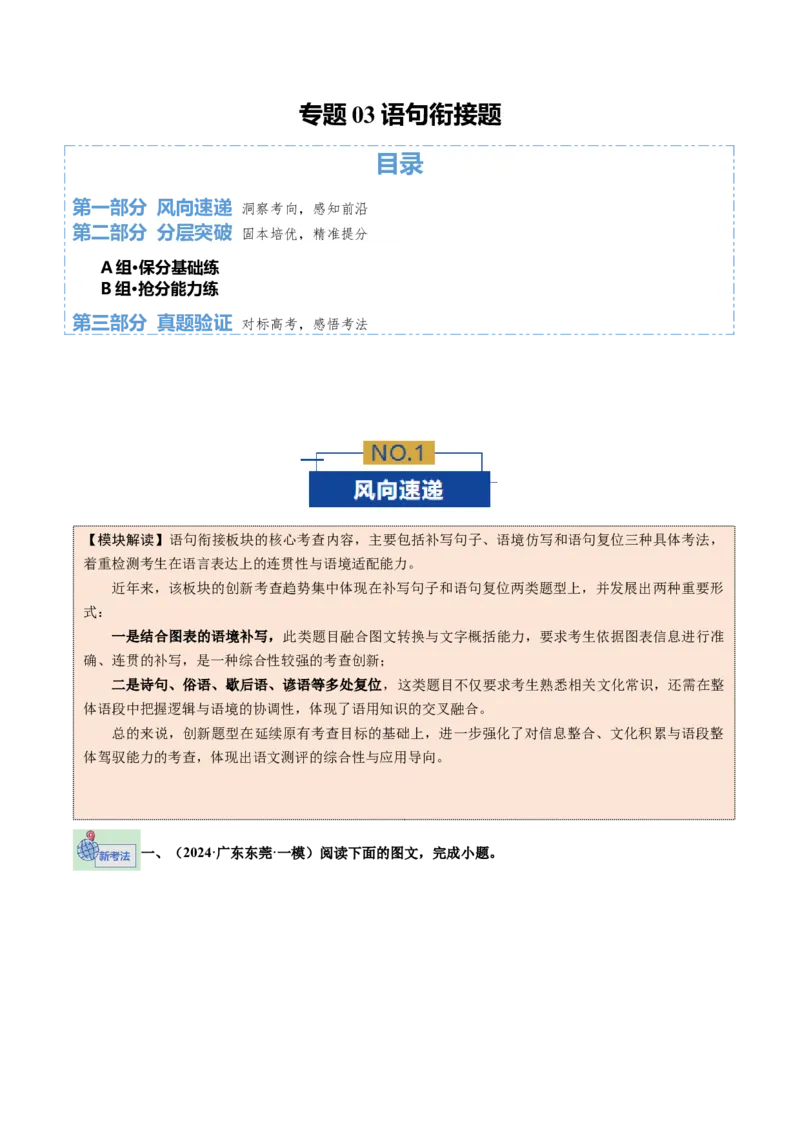《专题03语句衔接题（专题专练）（全国通用）（学生版）(1)_二轮复习_2026年-语文二轮复习_2026年高考语文二轮复习课件+讲义+练习（新高考通用）-G92_2026版》第1页预览