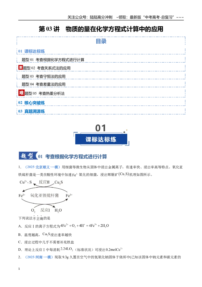 《第03讲物质的量在化学方程式计算中的应用（专项训练）（全国通用）（学生版）_05-化学-高考总复习_一轮复习_2026年-化学高考一轮复习_2026版_第二章物质的量》第1页预览