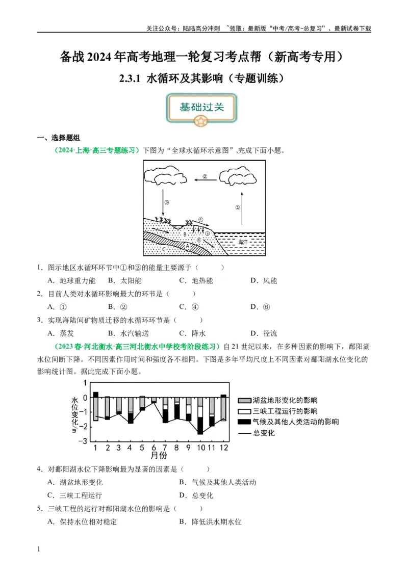 《3.1水循环及其影响（练习）（原卷版）_07-地理-高考总复习_一轮复习_2024年_2024年高考地理一轮复习考点帮（新高考专用）_第二部分自然地理_练习（原卷版+解析版）》第1页预览