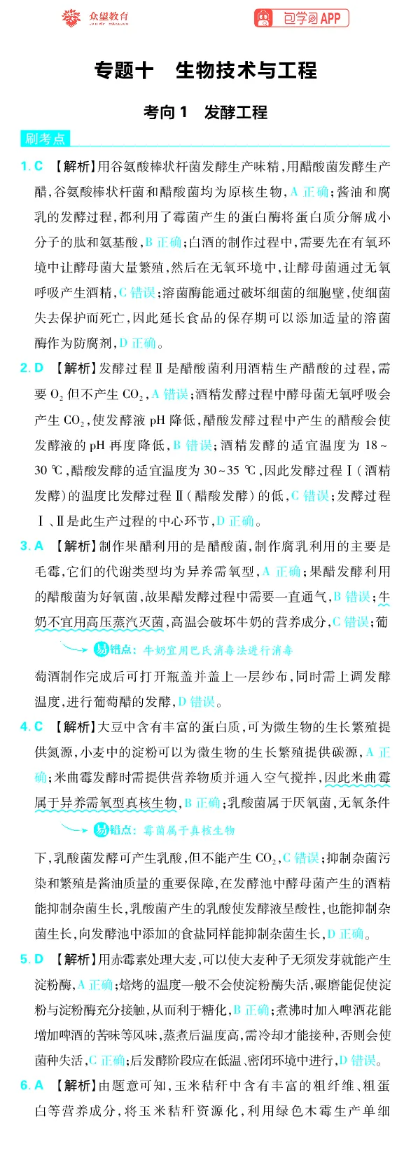 《专题10_小初高学习资料合集（每天更新）_2027版《高考上分攻略》数学+物理+生物+化学_2027版高中《必刷题》上分攻略（生物）_生物答案》第1页预览