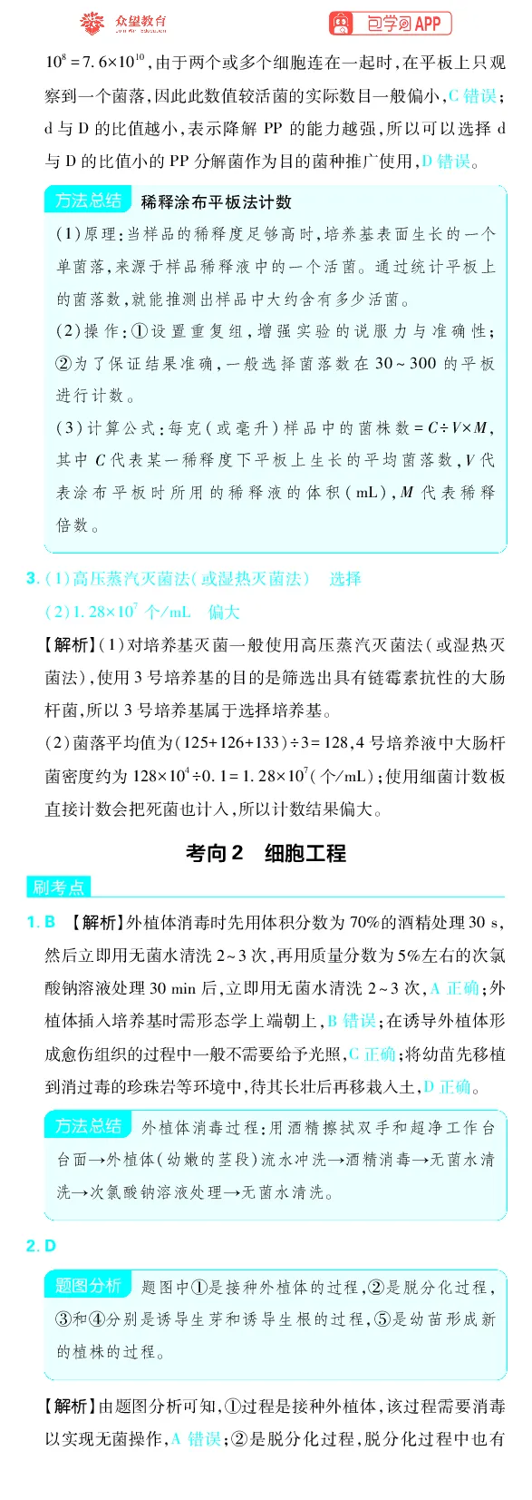 《专题10_小初高学习资料合集（每天更新）_2027版《高考上分攻略》数学+物理+生物+化学_2027版高中《必刷题》上分攻略（生物）_生物答案》第4页预览