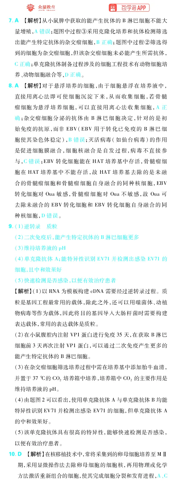 《专题10_小初高学习资料合集（每天更新）_2027版《高考上分攻略》数学+物理+生物+化学_2027版高中《必刷题》上分攻略（生物）_生物答案》第6页预览