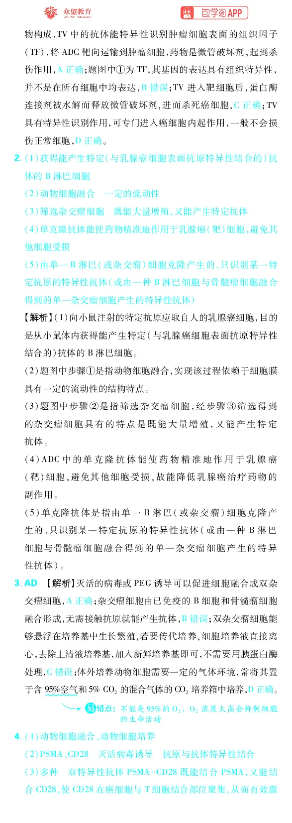 《专题10_小初高学习资料合集（每天更新）_2027版《高考上分攻略》数学+物理+生物+化学_2027版高中《必刷题》上分攻略（生物）_生物答案》第8页预览