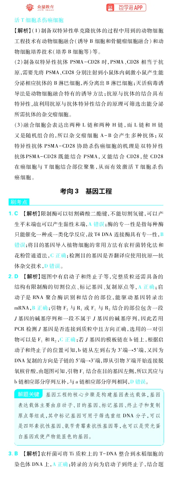 《专题10_小初高学习资料合集（每天更新）_2027版《高考上分攻略》数学+物理+生物+化学_2027版高中《必刷题》上分攻略（生物）_生物答案》第9页预览