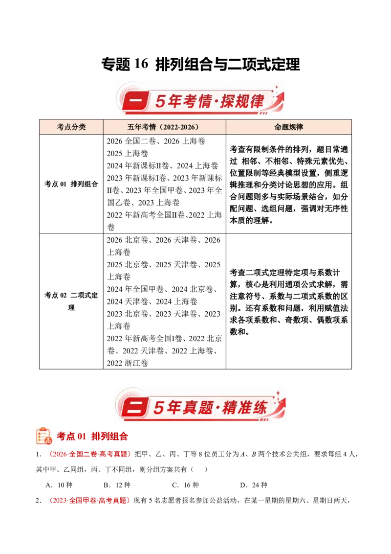 《专题16排列组合与二项式定理(原卷版)_小初高学习资料合集（每天更新）_2027版高考《2022-2026五年真题分类汇编》高考（数学）》第1页预览
