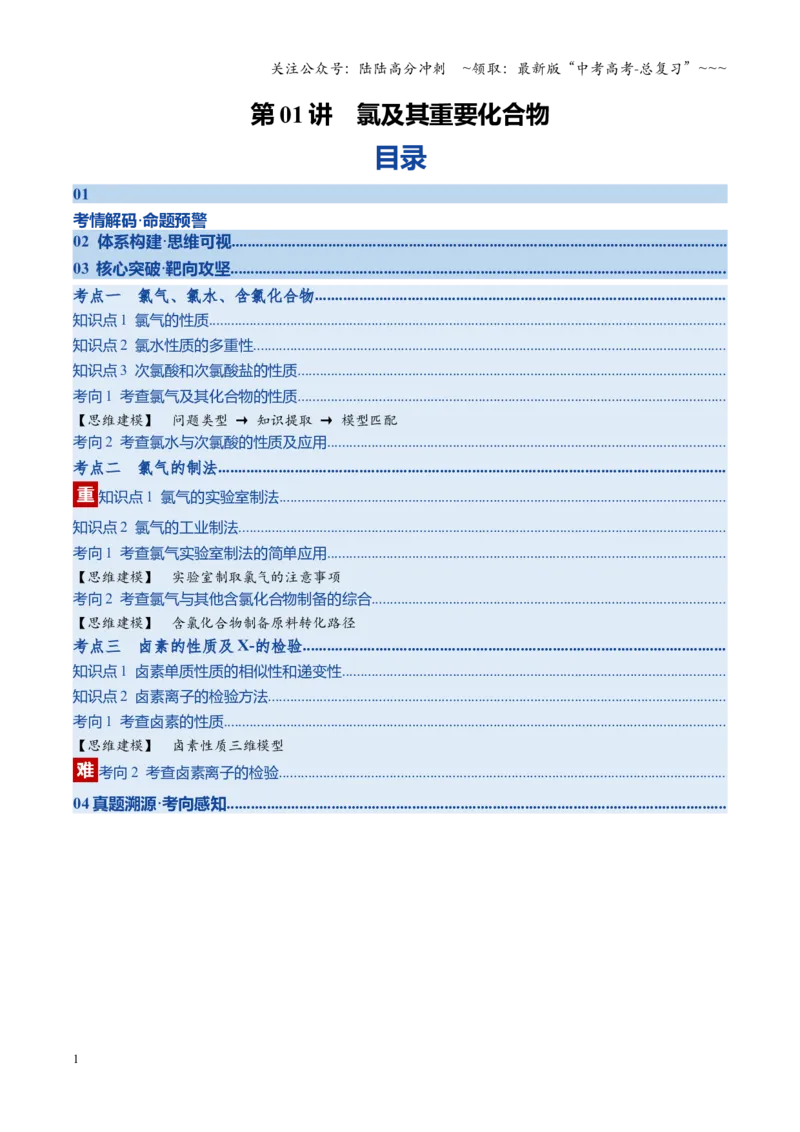 《第01讲氯及其重要化合物（复习讲义）（湖南专用）（学生版）_05-化学-高考总复习_一轮复习_2026年-化学高考一轮复习_2026年高考化学一轮课件+讲义+练习（湖南专用）-G331》第1页预览