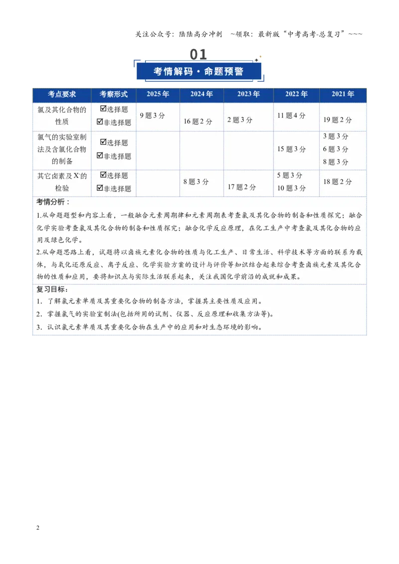 《第01讲氯及其重要化合物（复习讲义）（湖南专用）（学生版）_05-化学-高考总复习_一轮复习_2026年-化学高考一轮复习_2026年高考化学一轮课件+讲义+练习（湖南专用）-G331》第2页预览