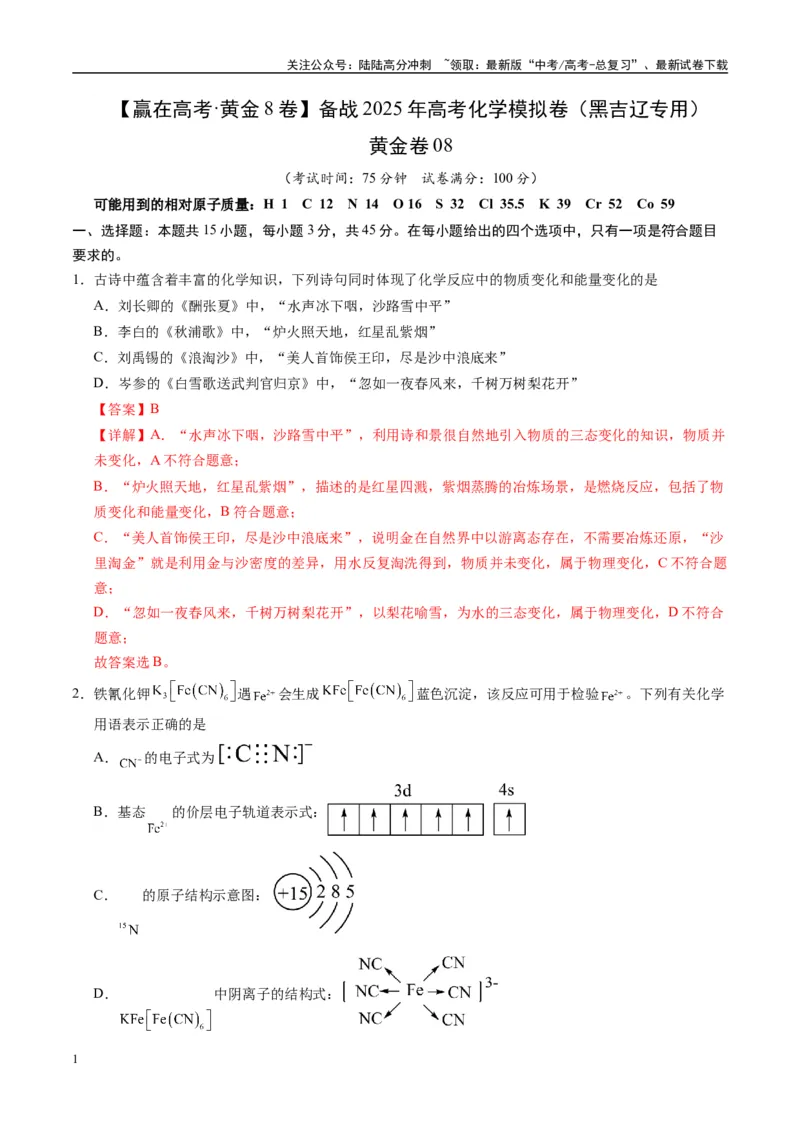 《模拟卷08（黑吉辽专用）（解析版）_05-化学-高考总复习_专项复习_2025年_2025年高考化学模拟卷（黑吉辽专用）8套》第1页预览