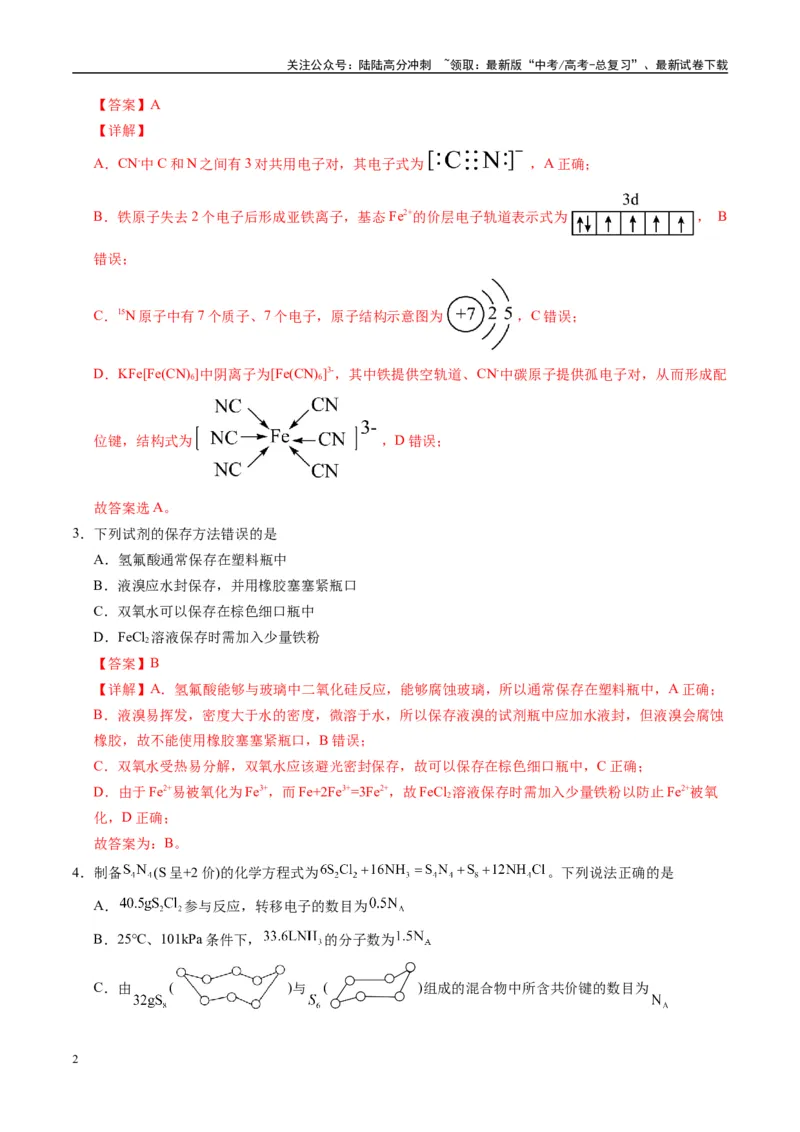《模拟卷08（黑吉辽专用）（解析版）_05-化学-高考总复习_专项复习_2025年_2025年高考化学模拟卷（黑吉辽专用）8套》第2页预览