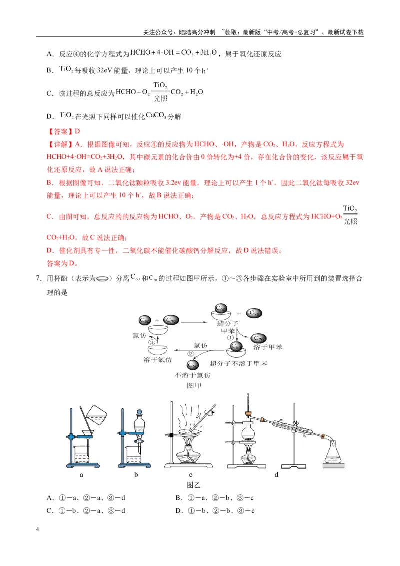 《模拟卷08（黑吉辽专用）（解析版）_05-化学-高考总复习_专项复习_2025年_2025年高考化学模拟卷（黑吉辽专用）8套》第4页预览