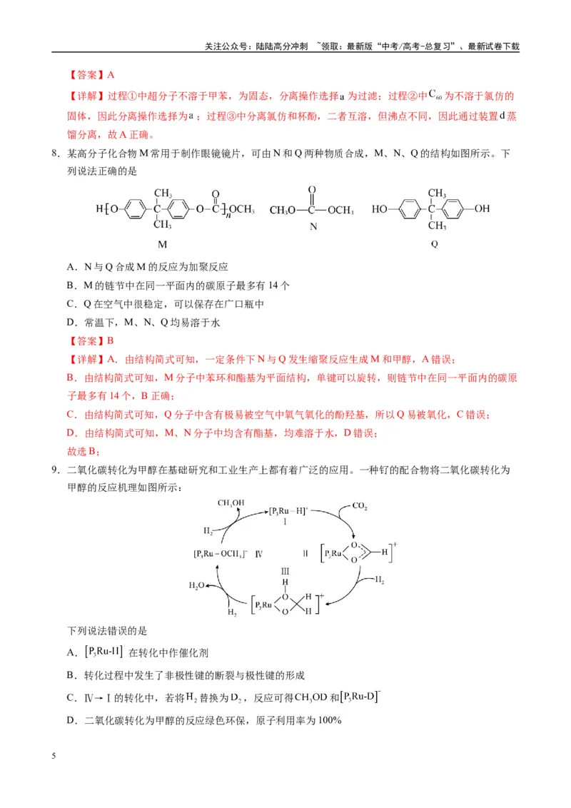 《模拟卷08（黑吉辽专用）（解析版）_05-化学-高考总复习_专项复习_2025年_2025年高考化学模拟卷（黑吉辽专用）8套》第5页预览