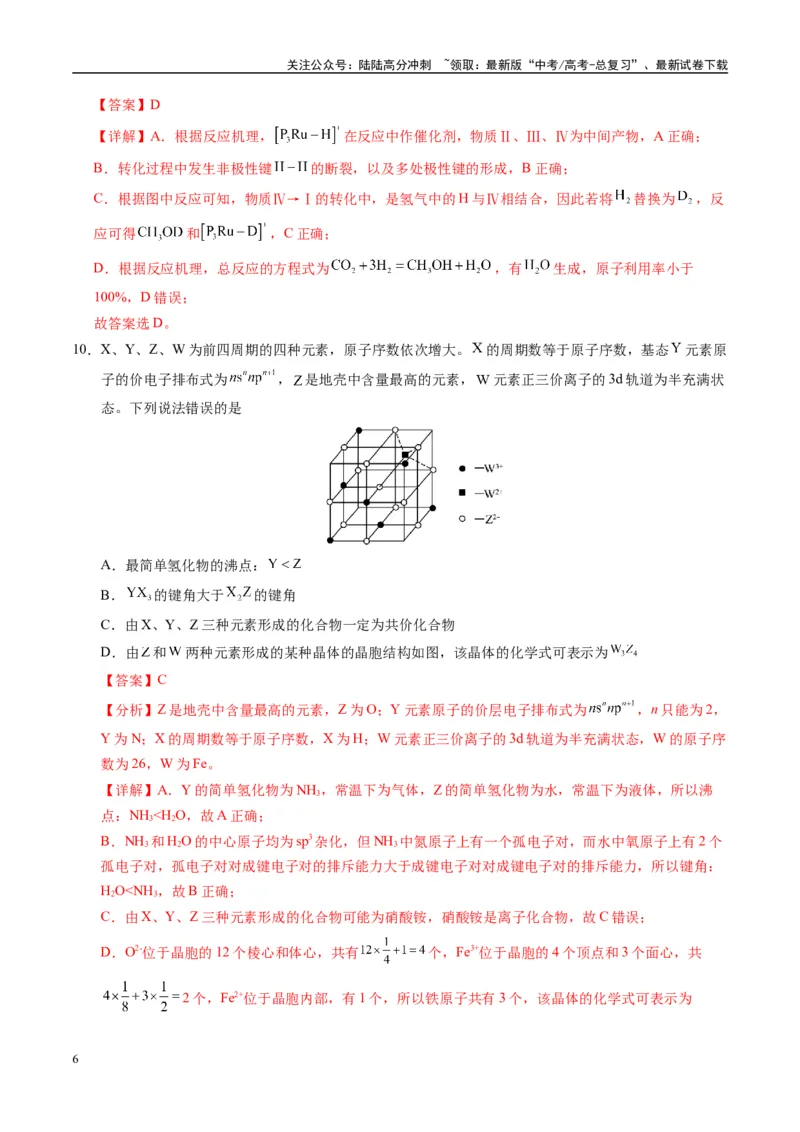 《模拟卷08（黑吉辽专用）（解析版）_05-化学-高考总复习_专项复习_2025年_2025年高考化学模拟卷（黑吉辽专用）8套》第6页预览