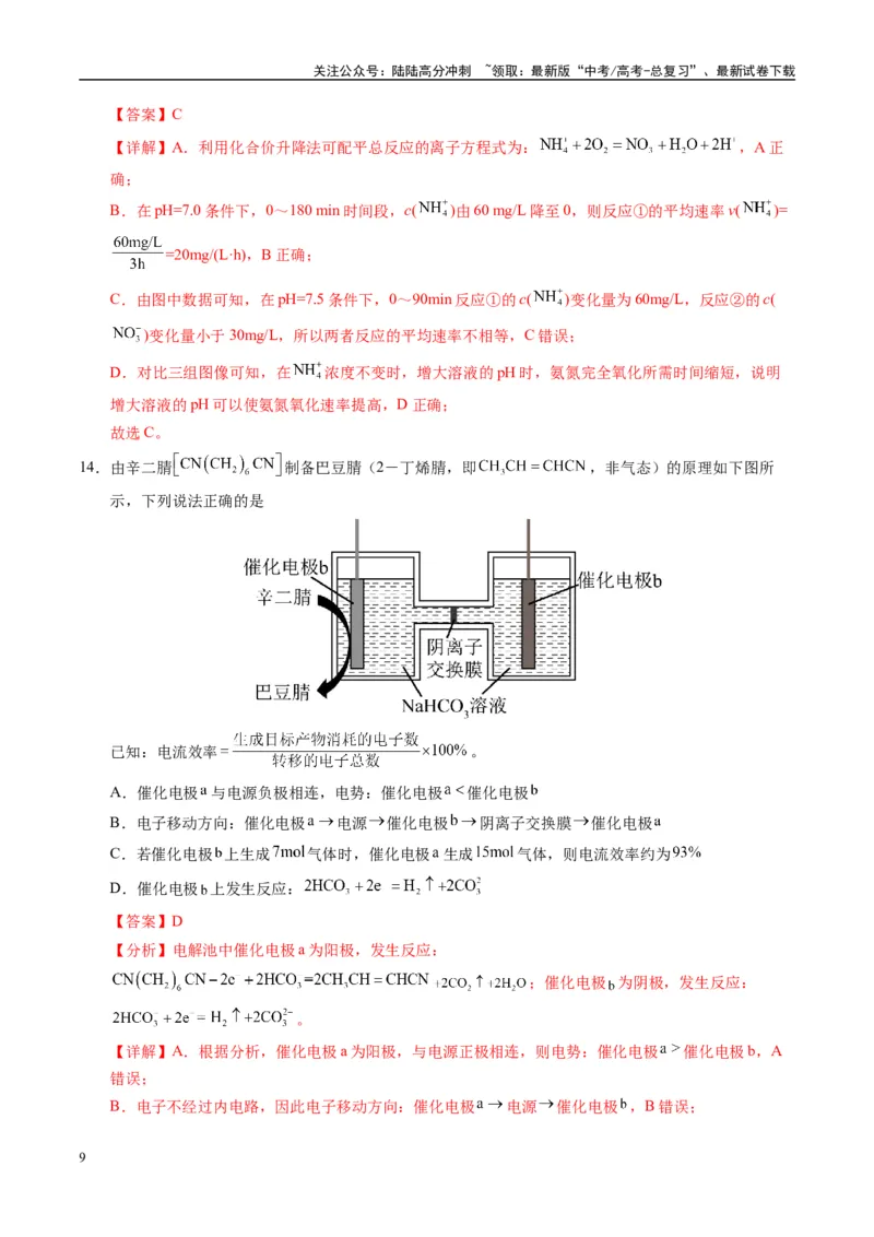《模拟卷08（黑吉辽专用）（解析版）_05-化学-高考总复习_专项复习_2025年_2025年高考化学模拟卷（黑吉辽专用）8套》第9页预览