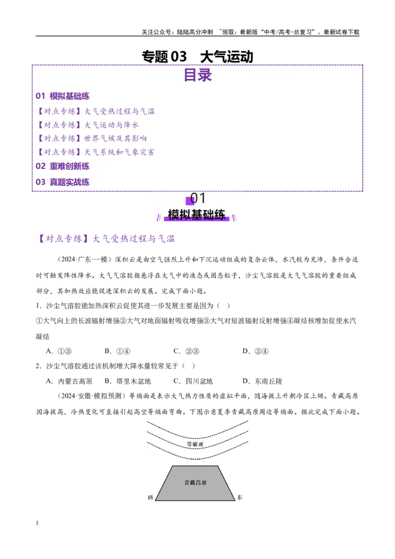 《专题03大气运动（练习）（学生版）_07-地理-高考总复习_二轮复习_2025年_2025年高考地理二轮复习课件+讲义+练习（新高考通用）_专题3大气运动》第1页预览