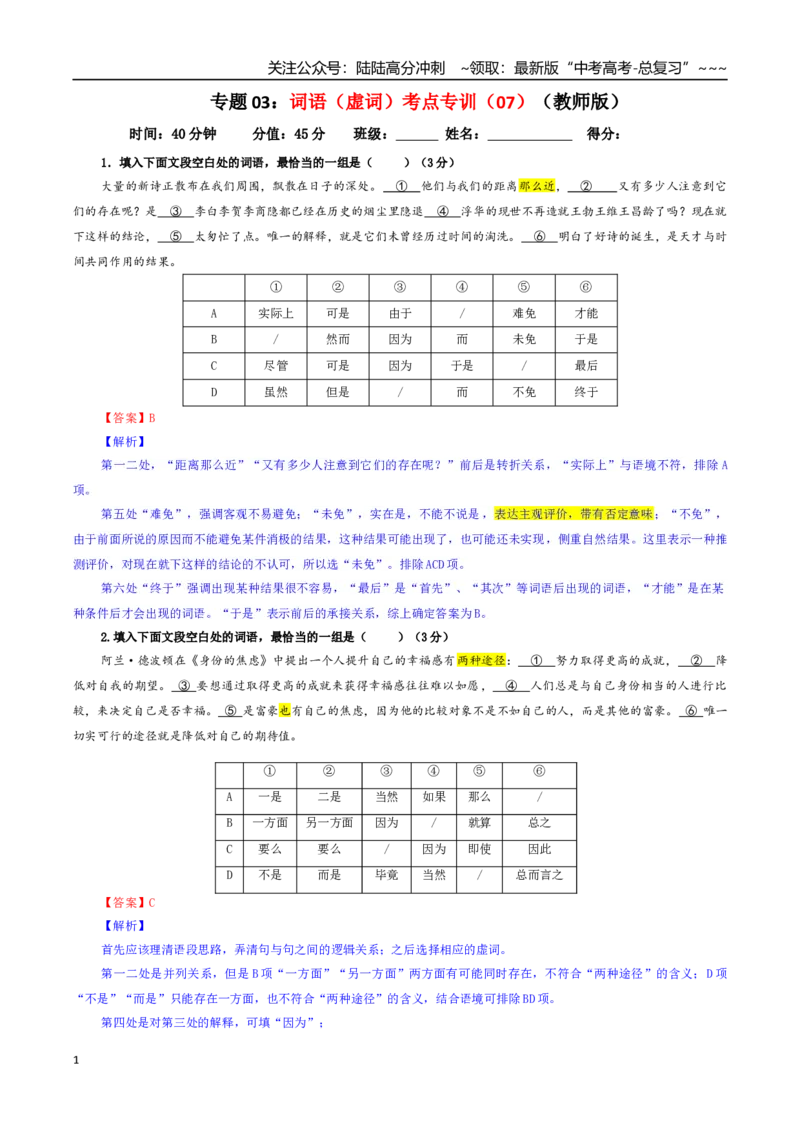 《专题03词语（虚词）考点专训（07）（教师版）_一轮复习_2026年-语文一轮复习_2026年新高考语文一轮复习各考点满分练习题-G76_资料_2026版_第三大类：语言文字运用》第1页预览