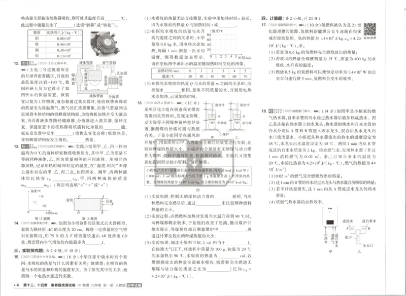 《主书_小初高学习资料合集（每天更新）_2026秋《53初中试卷》2027版九年级上册(1)_2027版初中《53初中试卷》9年级全册（物理）（人教版）》第7页预览