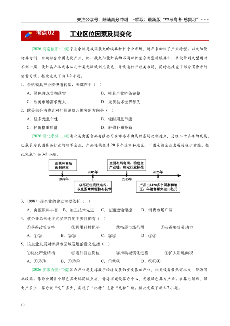 《专题07产业发展与交通运输（5大考点）（学生版）_07-地理-高考总复习_专项复习_2026年-地理高考专项复习_2026年高考地理二模试题分类汇编（新高考专用）-G288_2026版》第10页预览