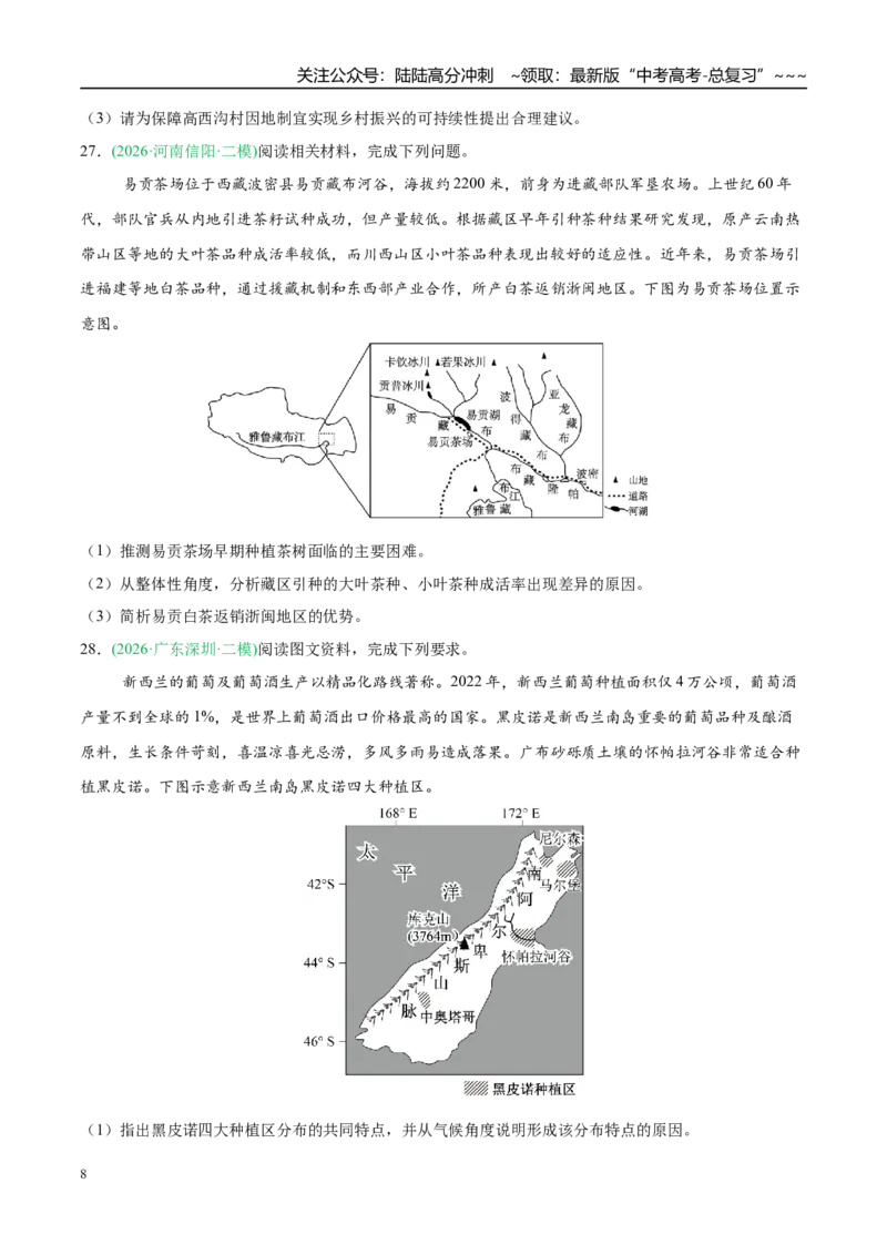 《专题07产业发展与交通运输（5大考点）（学生版）_07-地理-高考总复习_专项复习_2026年-地理高考专项复习_2026年高考地理二模试题分类汇编（新高考专用）-G288_2026版》第8页预览