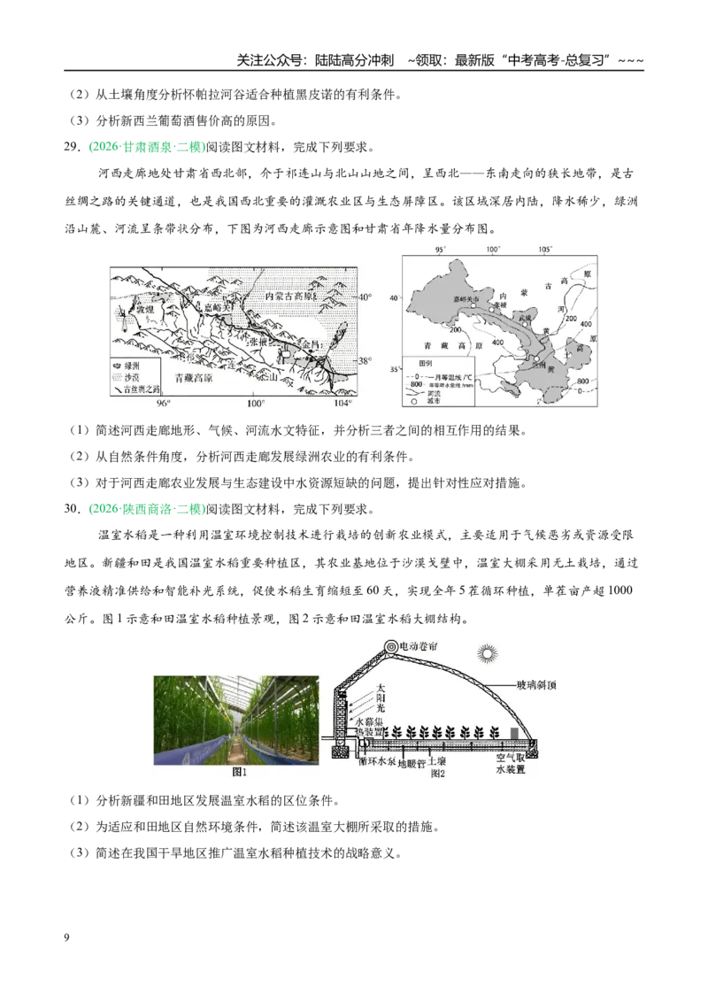 《专题07产业发展与交通运输（5大考点）（学生版）_07-地理-高考总复习_专项复习_2026年-地理高考专项复习_2026年高考地理二模试题分类汇编（新高考专用）-G288_2026版》第9页预览