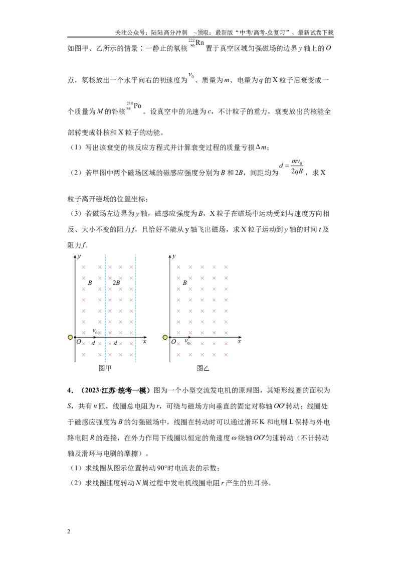 《专题02电磁学版块大题综合-（新高考江苏专用）学生版_04-物理-高考总复习_专项复习_2024年_2024年高考物理冲刺双一流之大题必刷满分冲刺多地区_资料》第2页预览