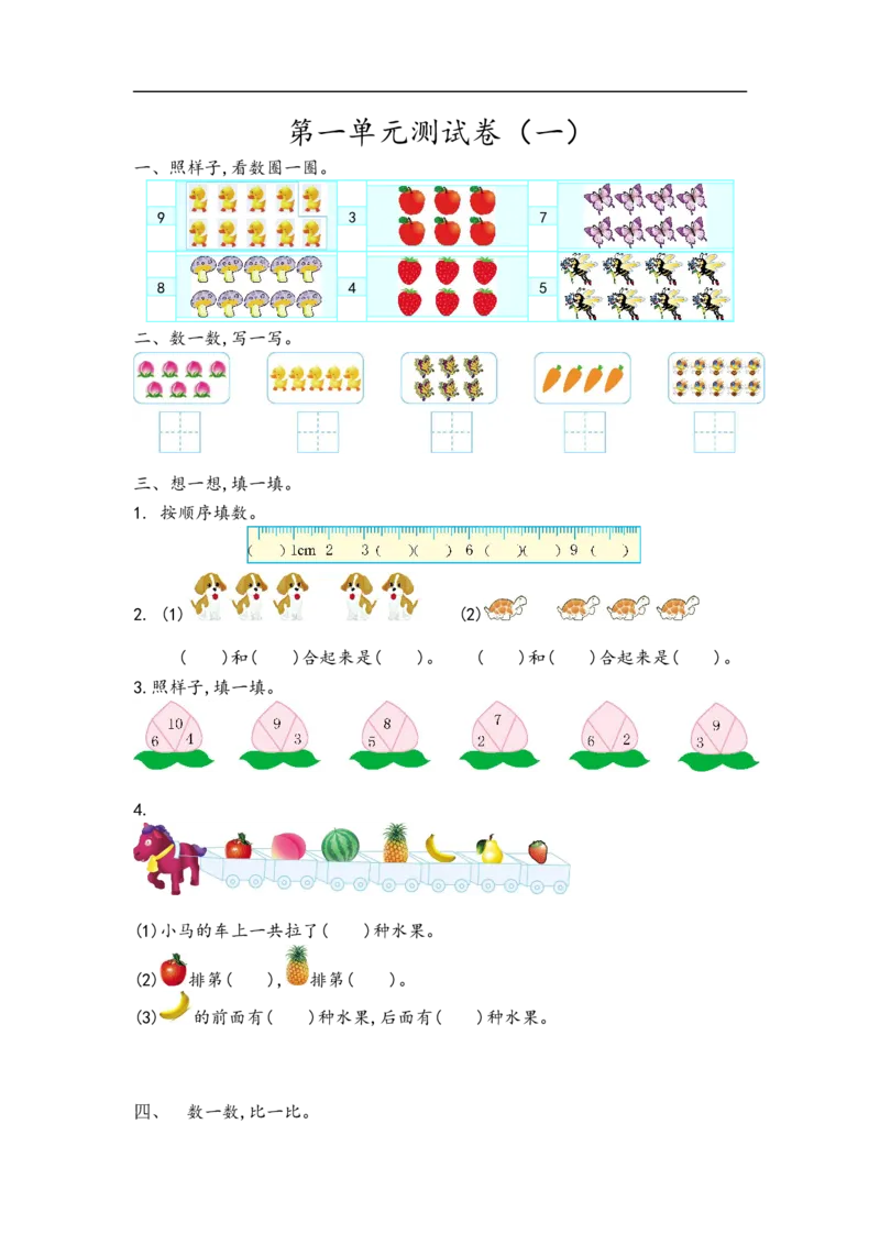 《一（上）青岛版数学第一单元测试卷.2_小学1-6年级全科全套_1-6年级全科上册_一年级_数学_A一年级数学（青岛六三版）_青岛六三数学一上单元测试》第1页预览
