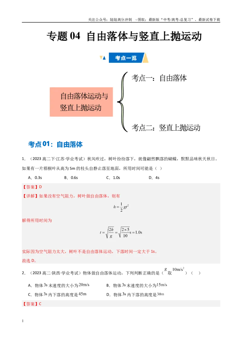 《专题04自由落体与竖直上抛运动（教师版）_04-物理-高考总复习_专项复习_2025年_2025年高中学业水平合格考物理真题分类汇编（全国通用）》第1页预览