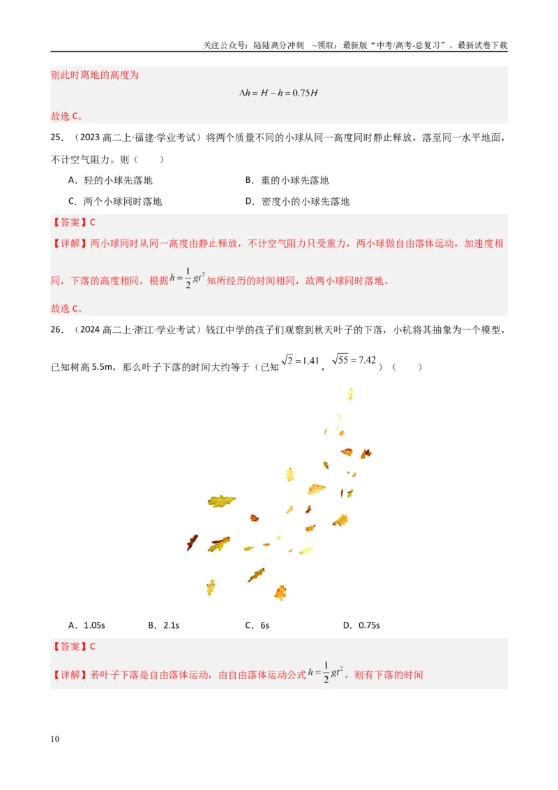 《专题04自由落体与竖直上抛运动（教师版）_04-物理-高考总复习_专项复习_2025年_2025年高中学业水平合格考物理真题分类汇编（全国通用）》第10页预览