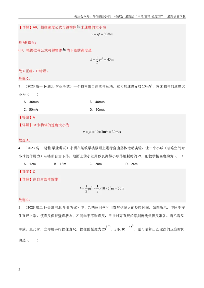 《专题04自由落体与竖直上抛运动（教师版）_04-物理-高考总复习_专项复习_2025年_2025年高中学业水平合格考物理真题分类汇编（全国通用）》第2页预览