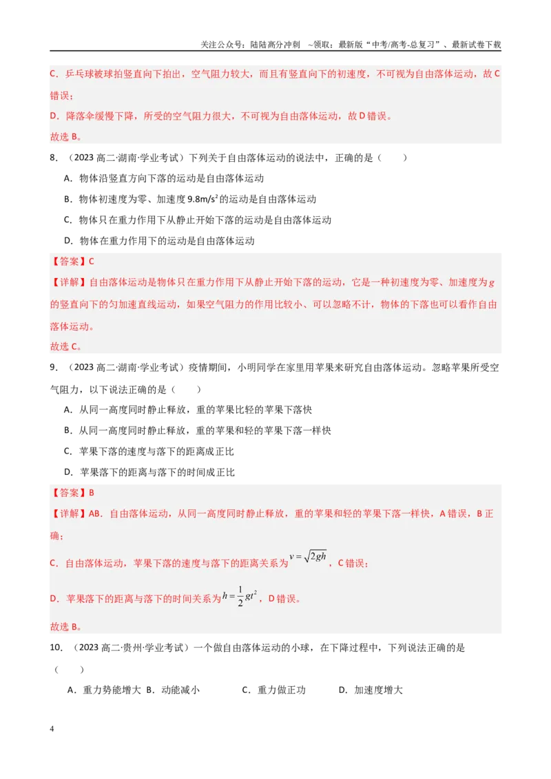 《专题04自由落体与竖直上抛运动（教师版）_04-物理-高考总复习_专项复习_2025年_2025年高中学业水平合格考物理真题分类汇编（全国通用）》第4页预览