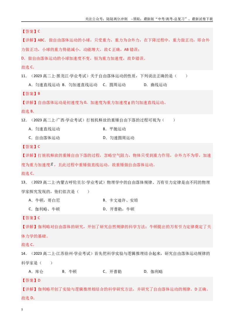 《专题04自由落体与竖直上抛运动（教师版）_04-物理-高考总复习_专项复习_2025年_2025年高中学业水平合格考物理真题分类汇编（全国通用）》第5页预览