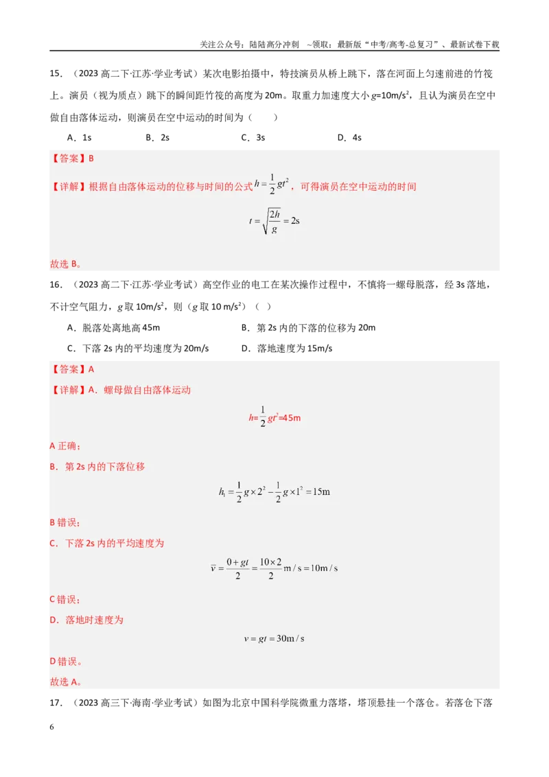 《专题04自由落体与竖直上抛运动（教师版）_04-物理-高考总复习_专项复习_2025年_2025年高中学业水平合格考物理真题分类汇编（全国通用）》第6页预览