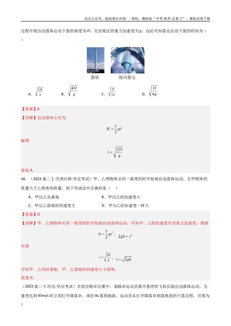 《专题04自由落体与竖直上抛运动（教师版）_04-物理-高考总复习_专项复习_2025年_2025年高中学业水平合格考物理真题分类汇编（全国通用）》第7页预览