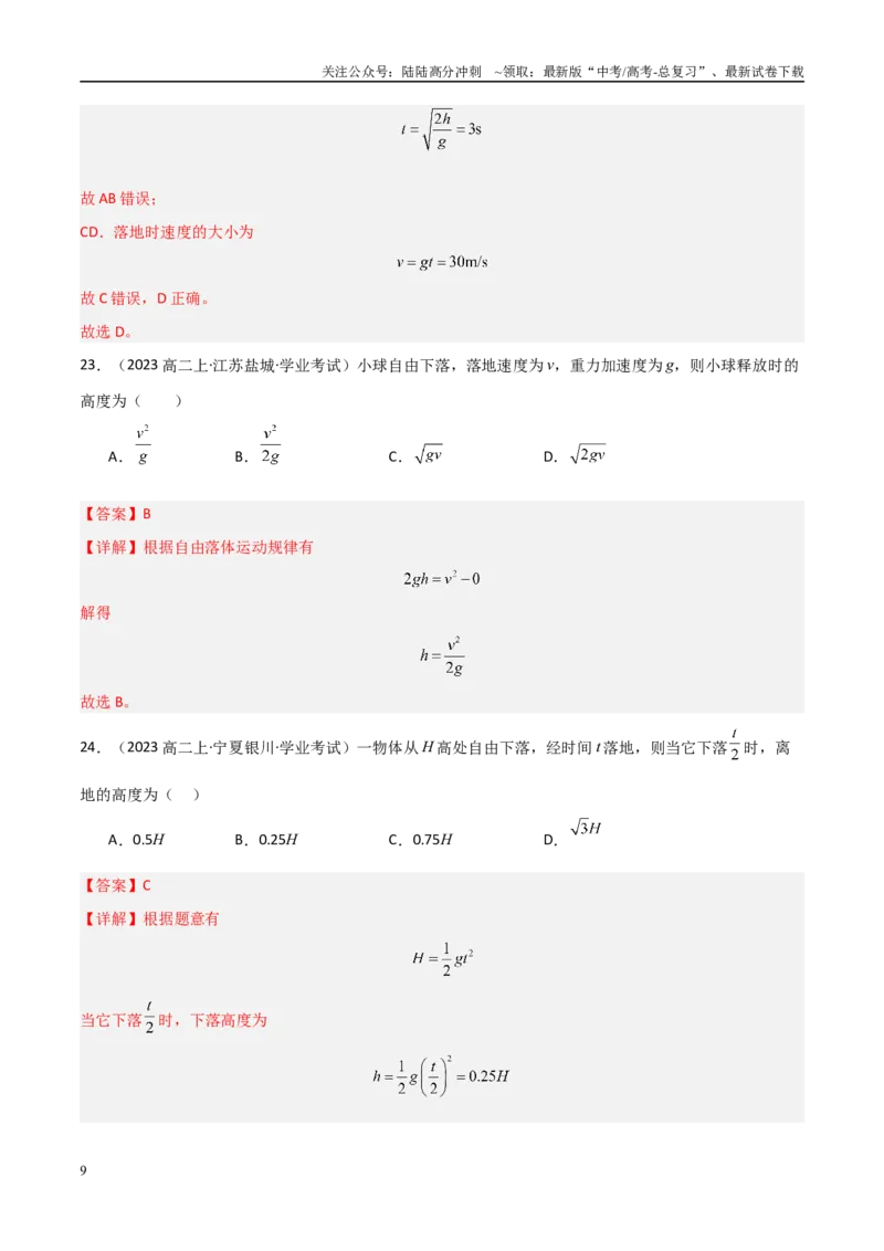 《专题04自由落体与竖直上抛运动（教师版）_04-物理-高考总复习_专项复习_2025年_2025年高中学业水平合格考物理真题分类汇编（全国通用）》第9页预览