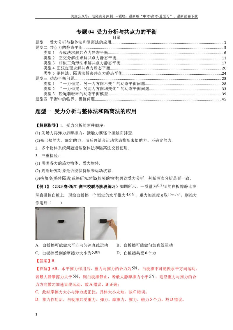 《专题04受力分析与共点力的平衡（解析版）_04-物理-高考总复习_一轮复习_2024年_2024年高考物理一轮复习热点题型归类训练重点提升_2023版》第1页预览