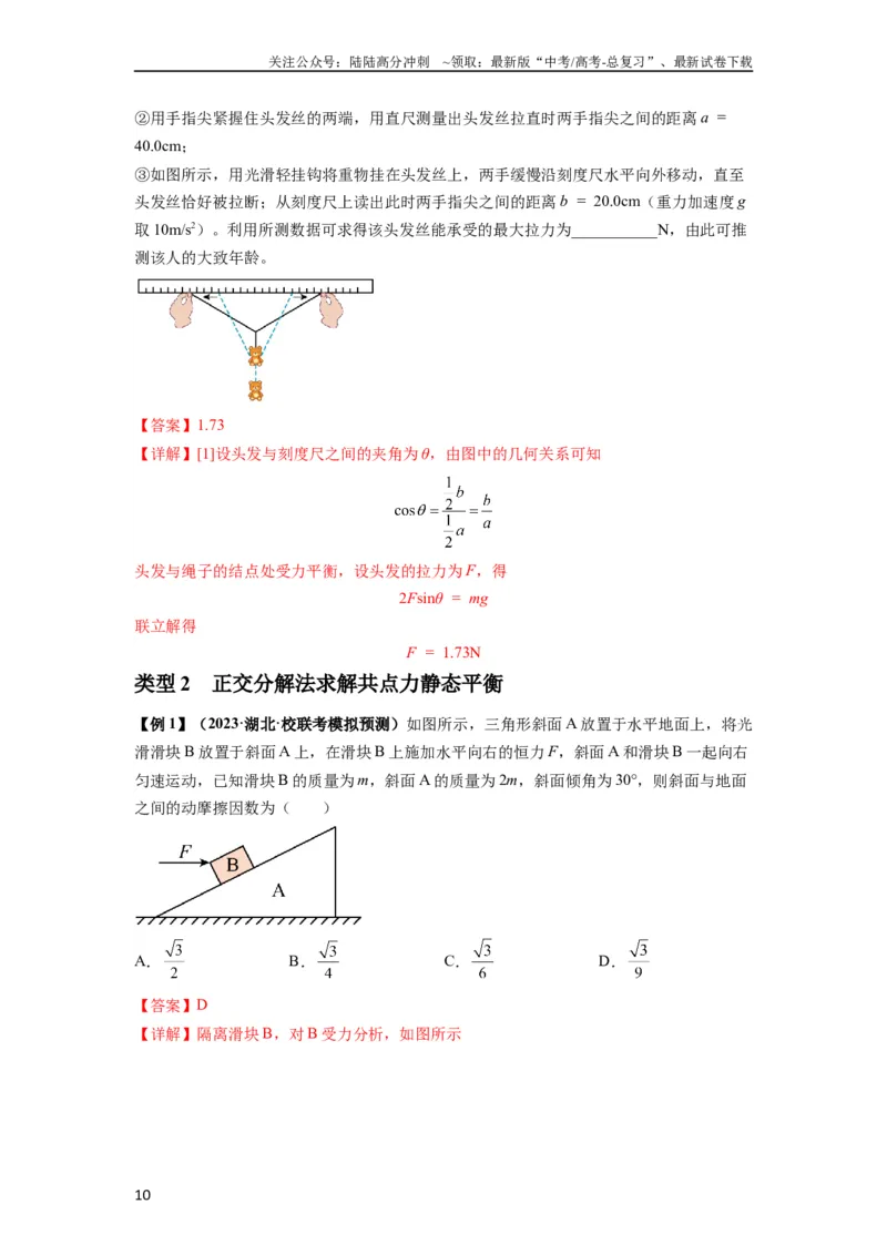 《专题04受力分析与共点力的平衡（解析版）_04-物理-高考总复习_一轮复习_2024年_2024年高考物理一轮复习热点题型归类训练重点提升_2023版》第10页预览