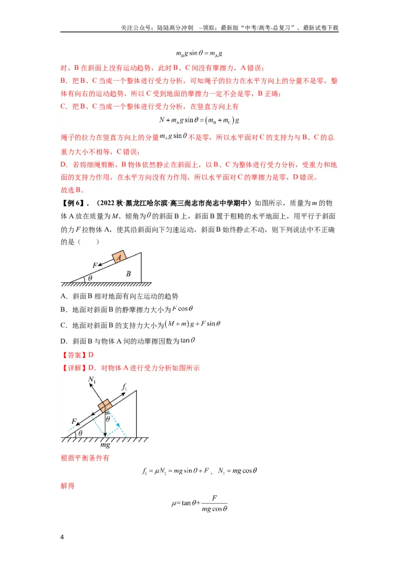 《专题04受力分析与共点力的平衡（解析版）_04-物理-高考总复习_一轮复习_2024年_2024年高考物理一轮复习热点题型归类训练重点提升_2023版》第4页预览