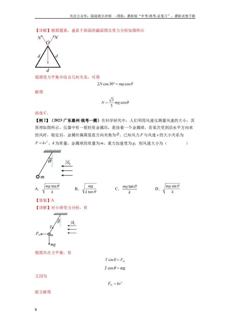 《专题04受力分析与共点力的平衡（解析版）_04-物理-高考总复习_一轮复习_2024年_2024年高考物理一轮复习热点题型归类训练重点提升_2023版》第6页预览