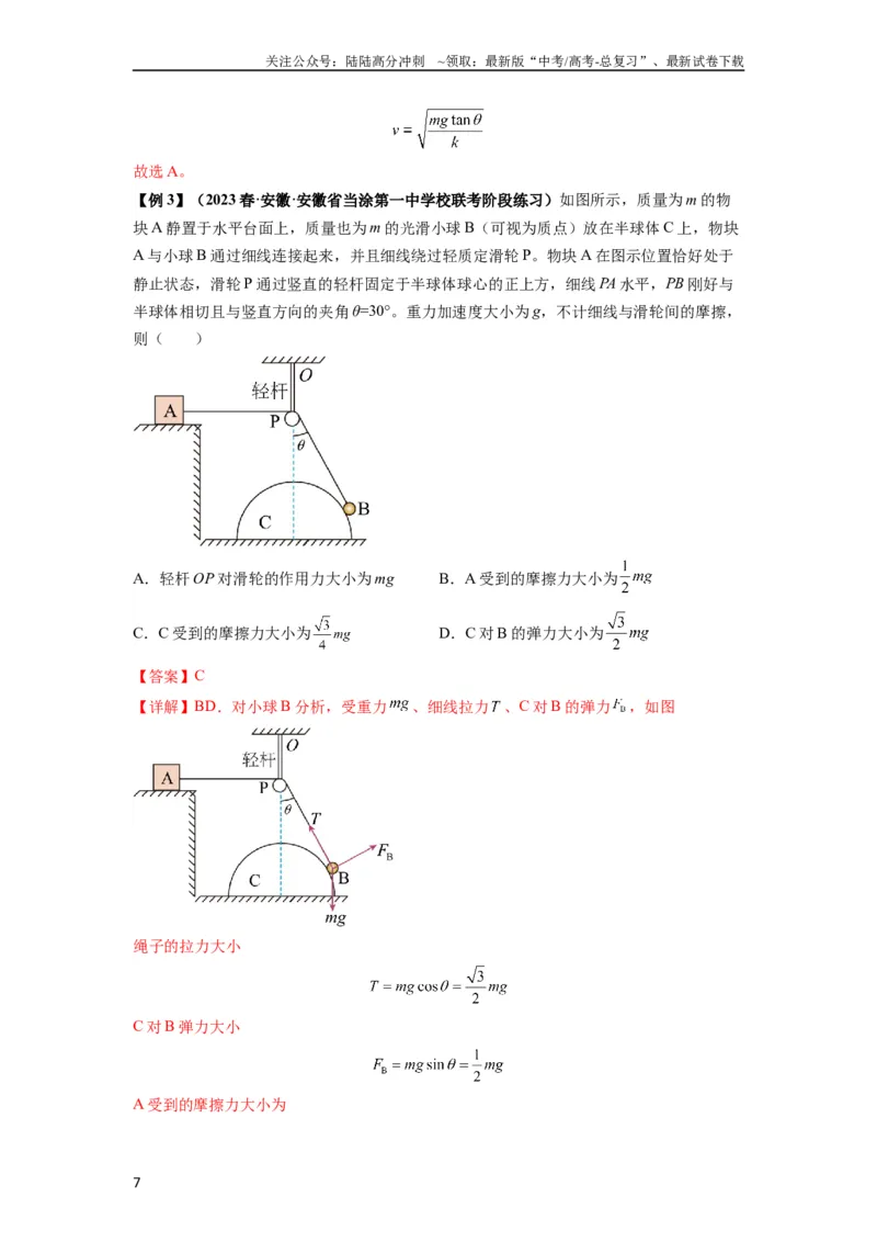 《专题04受力分析与共点力的平衡（解析版）_04-物理-高考总复习_一轮复习_2024年_2024年高考物理一轮复习热点题型归类训练重点提升_2023版》第7页预览