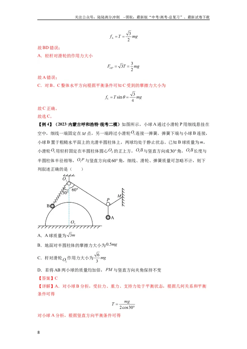 《专题04受力分析与共点力的平衡（解析版）_04-物理-高考总复习_一轮复习_2024年_2024年高考物理一轮复习热点题型归类训练重点提升_2023版》第8页预览
