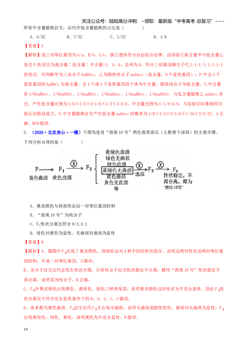《专题04基因的传递规律（教师版）_06-生物-高考总复习_专项复习_2026年-生物高考专项复习_2026年高考生物一模试题分类汇编（新高考通用）-G178_2026版》第10页预览